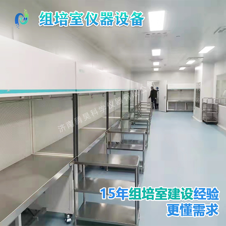 組培儀器、組培設(shè)備、組培室設(shè)計(jì)、組培室無(wú)菌凈化